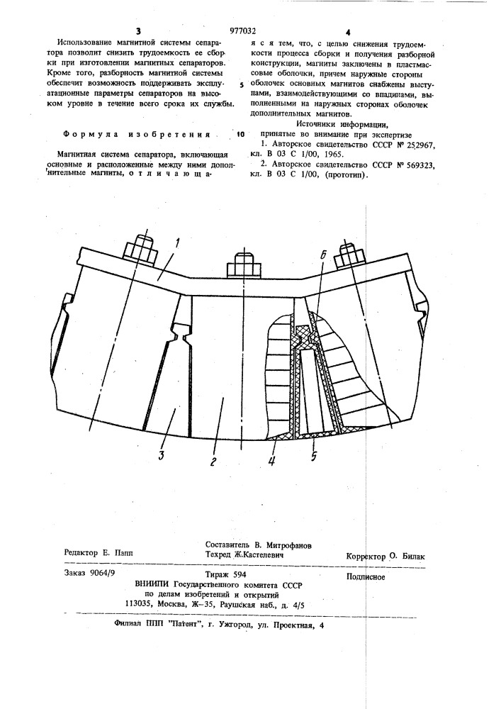 Магнитная система сепаратора (патент 977032)