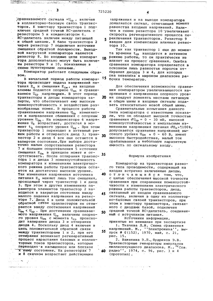 Компаратор на транзисторах разного типа проводимости (патент 725220)