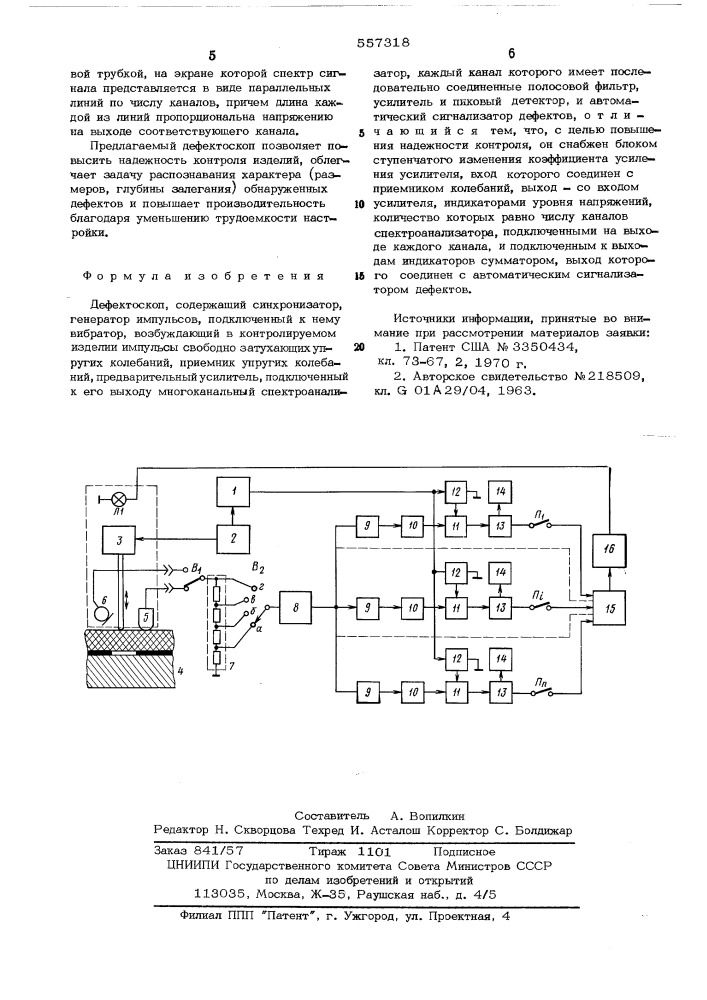 Дефектоскоп (патент 557318)