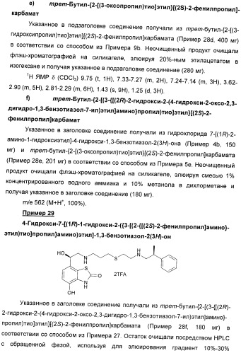 Производные 7-(2-амино-1-гидрокси-этил)-4-гидроксибензотиазол-2(3н)-она в качестве агонистов  2-адренергических рецепторов (патент 2406723)