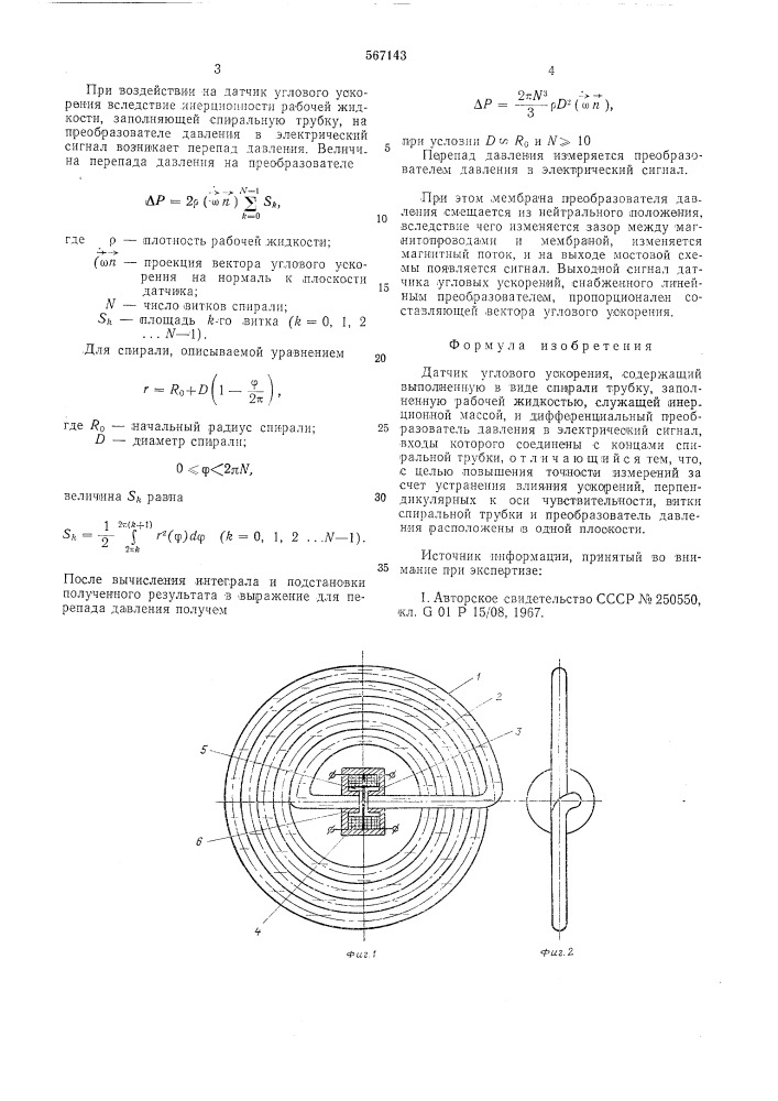 Датчик углового ускорения (патент 567143)