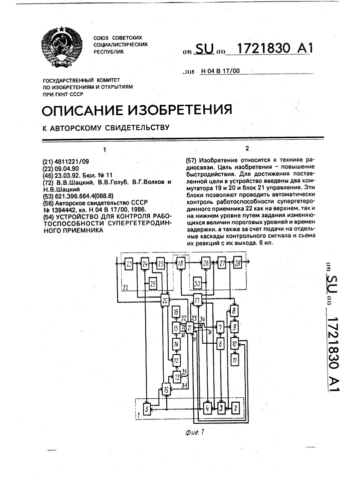 Устройство для контроля работоспособности супергетеродинного приемника (патент 1721830)