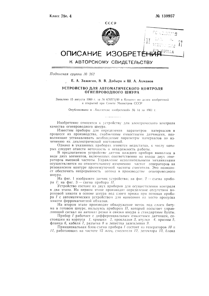 Устройство для автоматического контроля огнепроводного шнура (патент 139957)