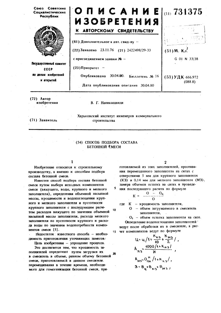 Способ подбора состава бетонной смеси (патент 731375)