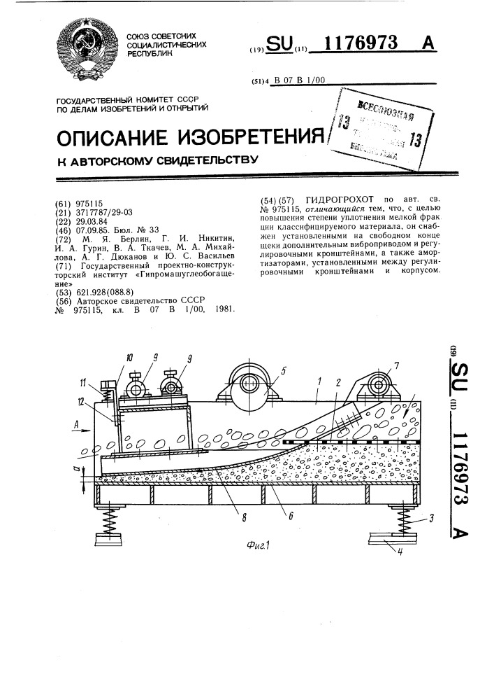 Гидрогрохот (патент 1176973)