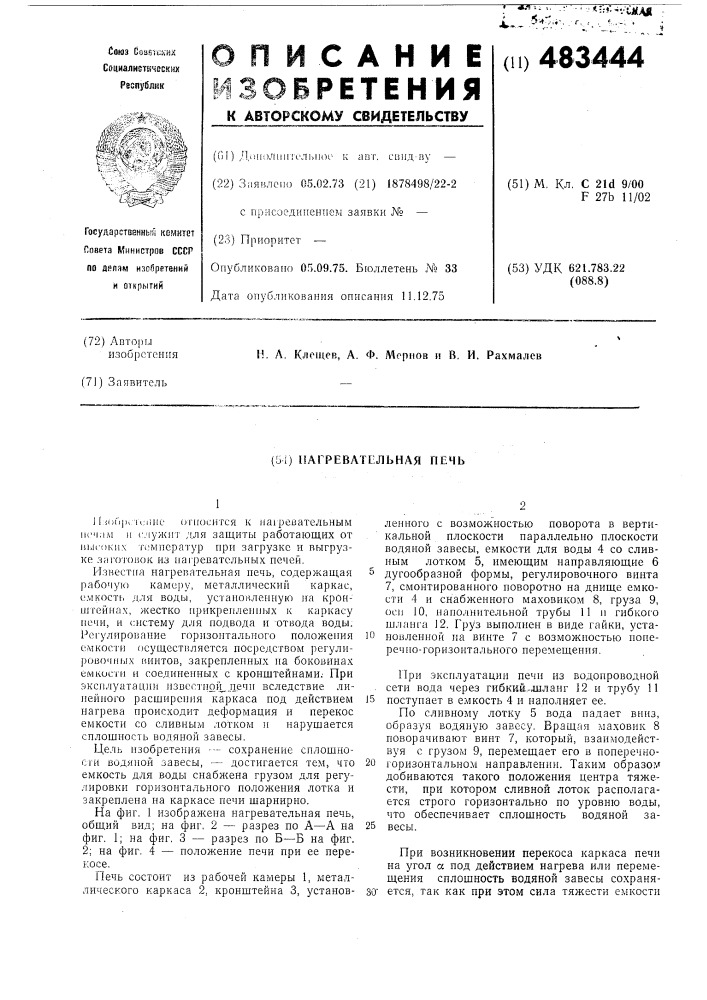 Нагревательная печь (патент 483444)