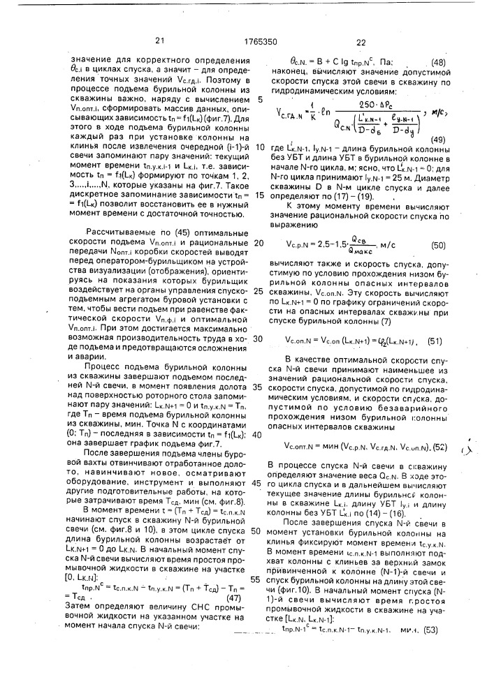 Способ оптимизации скорости спуска-подъема бурильной колонны (патент 1765350)