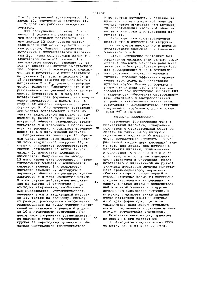 Устройство формирования тока в индуктивной нагрузке (патент 684732)