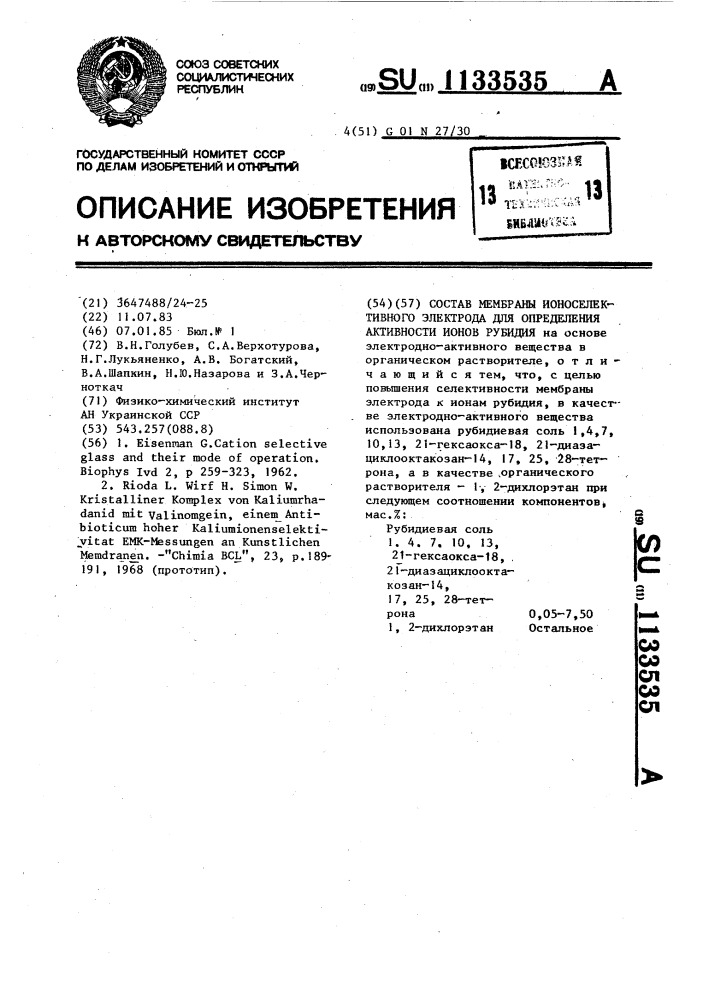 Состав мембраны ионоселективного электрода для определения активности ионов рубидия (патент 1133535)