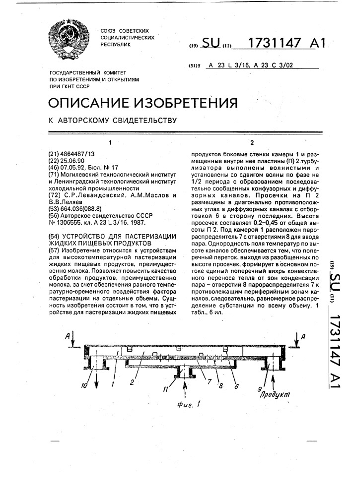 Устройство для пастеризации жидких пищевых продуктов (патент 1731147)