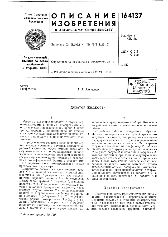 Дозатор жидкости (патент 164137)