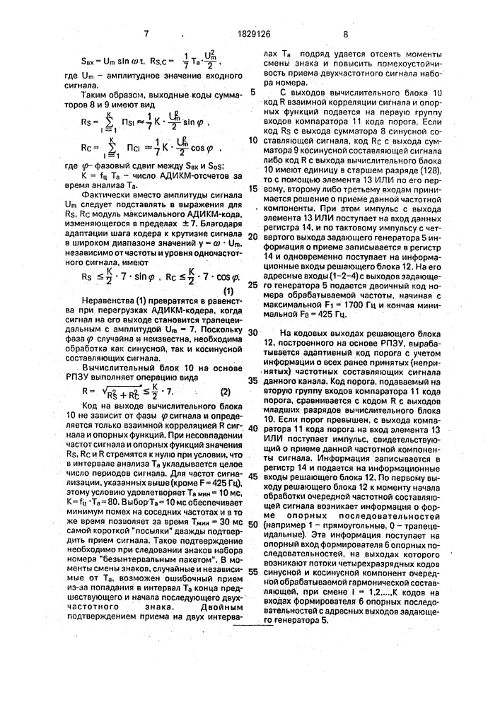 Групповой приемник сигналов управления и взаимодействия с адаптивной дифференциальной импульсно-кодовой модуляцией (патент 1829126)