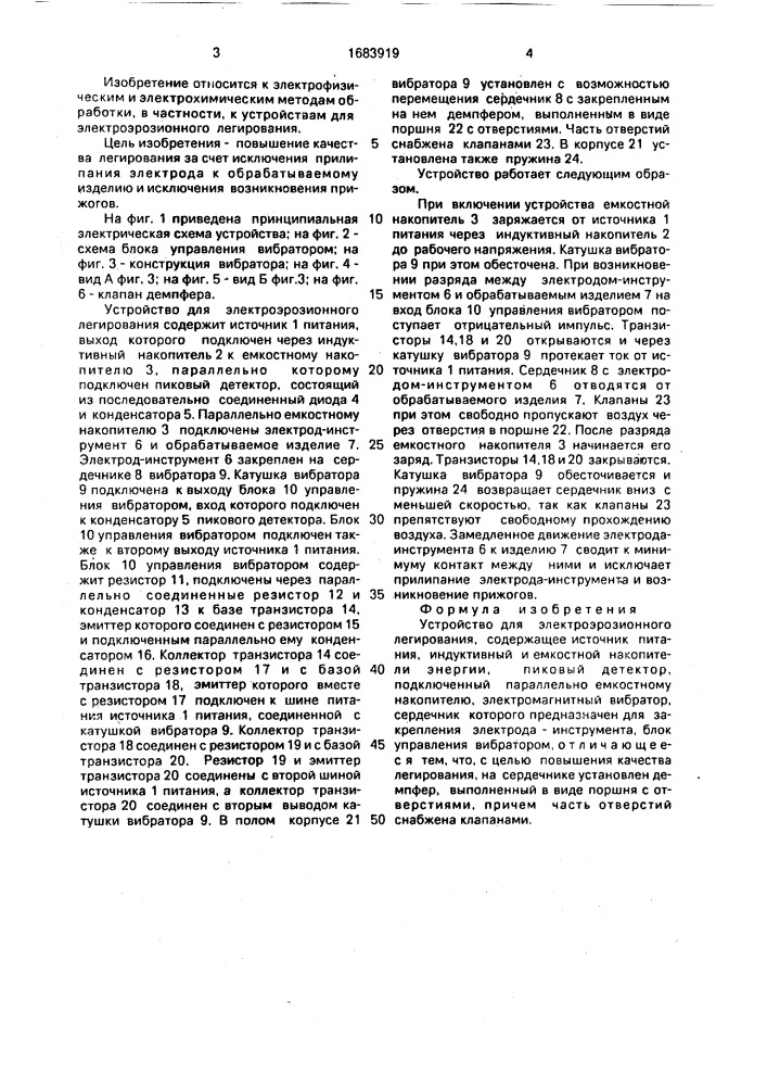 Устройство для электроэрозионного легирования (патент 1683919)