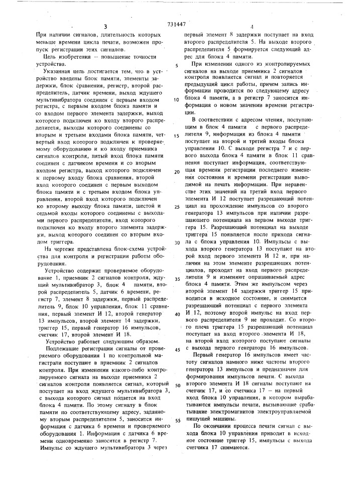 Устройство для контроля и регистрации работы оборудования (патент 731447)