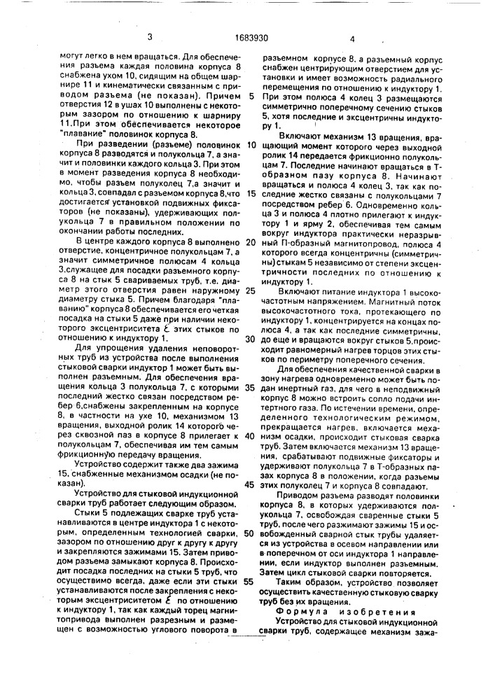 Устройство для стыковой индукционной сварки труб (патент 1683930)
