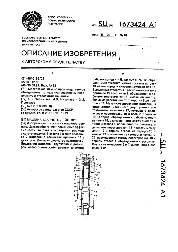 Машина ударного действия (патент 1673424)