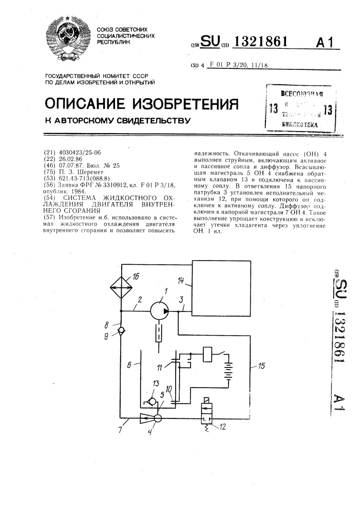 Система жидкостного охлаждения двигателя внутреннего сгорания (патент 1321861)