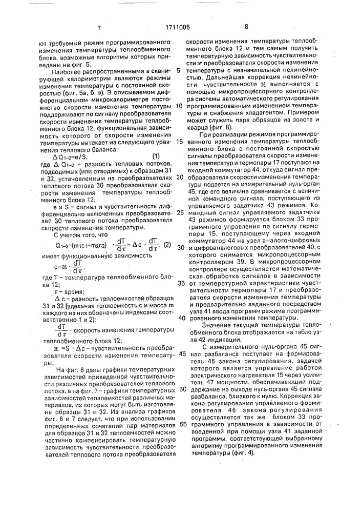 Дифференциальный микрокалориметр (патент 1711006)