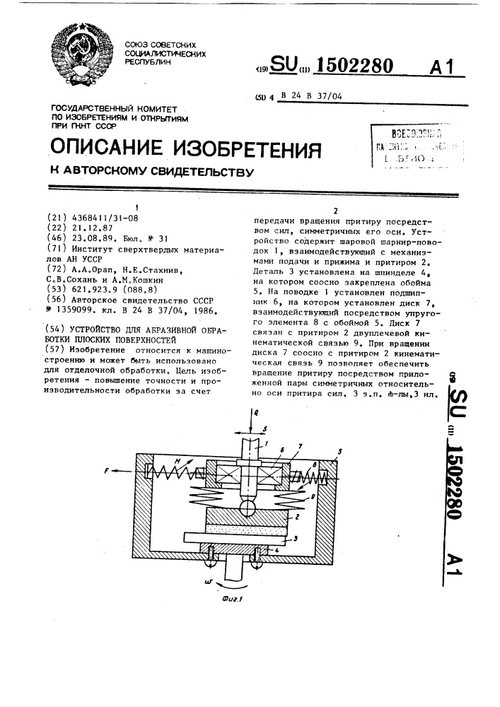 Устройство для абразивной обработки плоских поверхностей (патент 1502280)