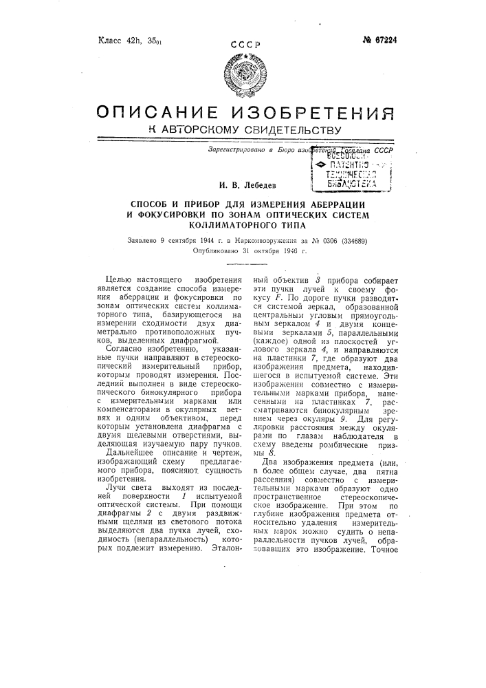 Способ и прибор для измерения аберрации и фокусировки по зонам оптических систем коллиматорного типа (патент 67224)