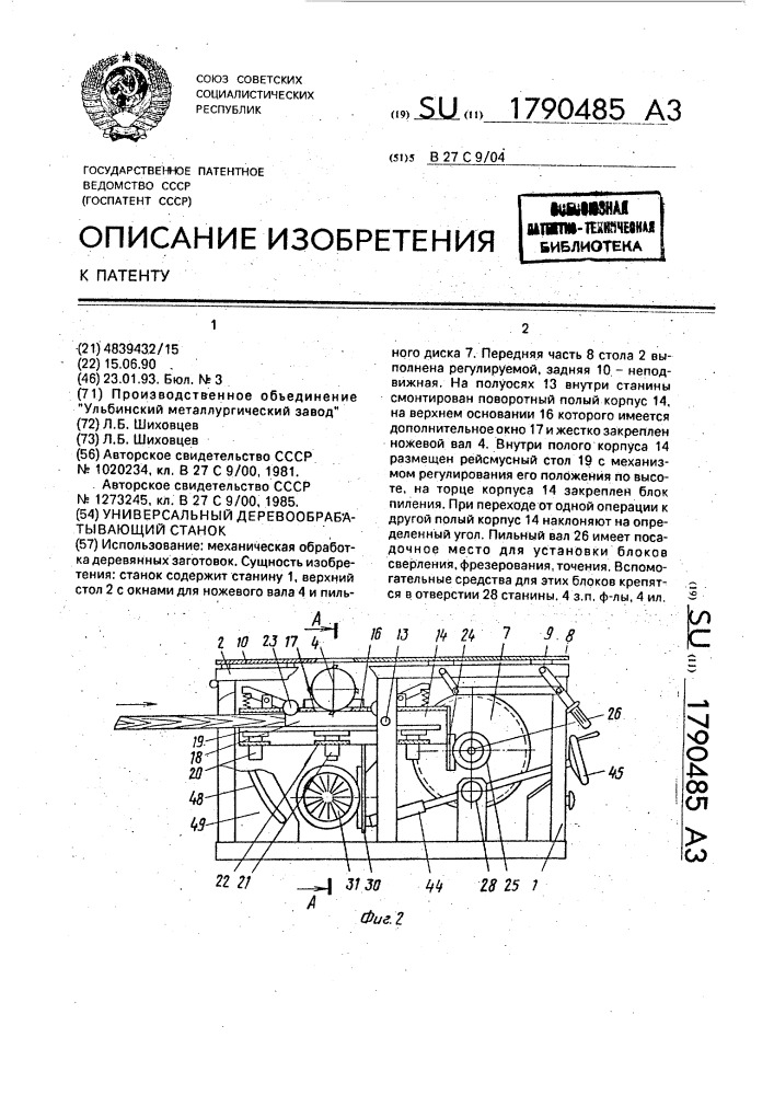Универсальный деревообрабатывающий станок (патент 1790485)