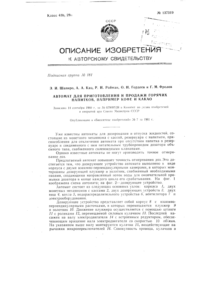 Автомат для приготовления и продажи горячих напитков, например кофе и какао (патент 137319)