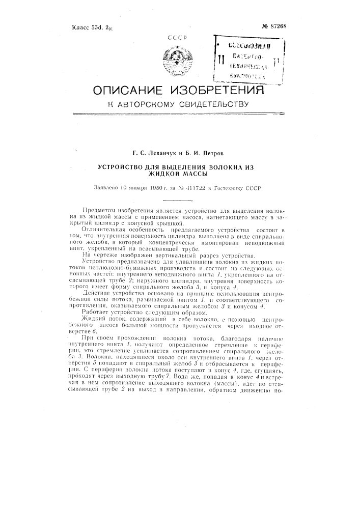 Устройство для выделения волокна из жидкой массы (патент 87268)