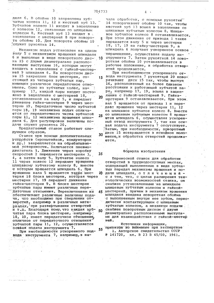 Переносной станок для обработки отверстий в труднодоступных местах (патент 704733)