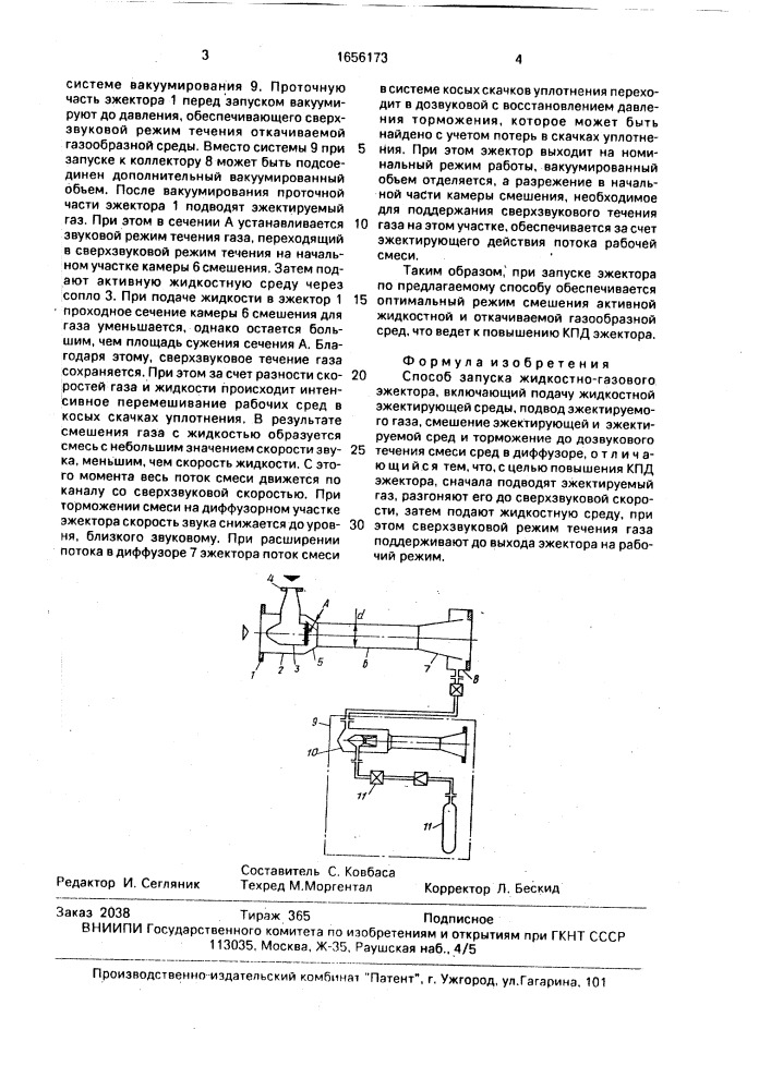 Способ запуска жидкостно-газового эжектора (патент 1656173)