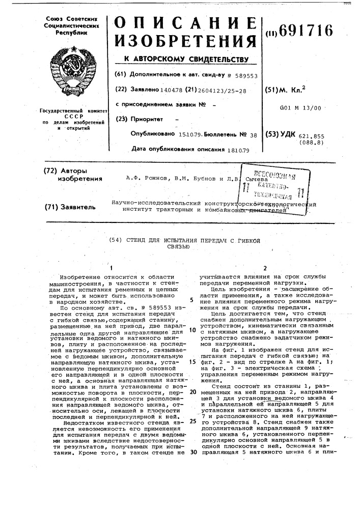 Стенд для испытания передач с гибкой связью (патент 691716)