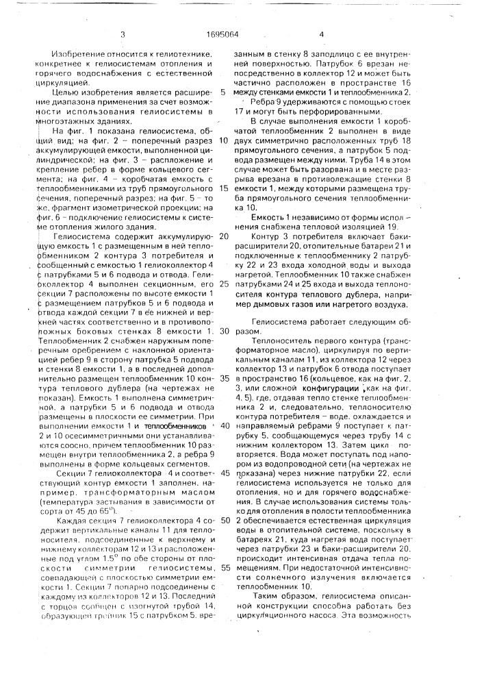 Гелиосистема ширинского (патент 1695064)