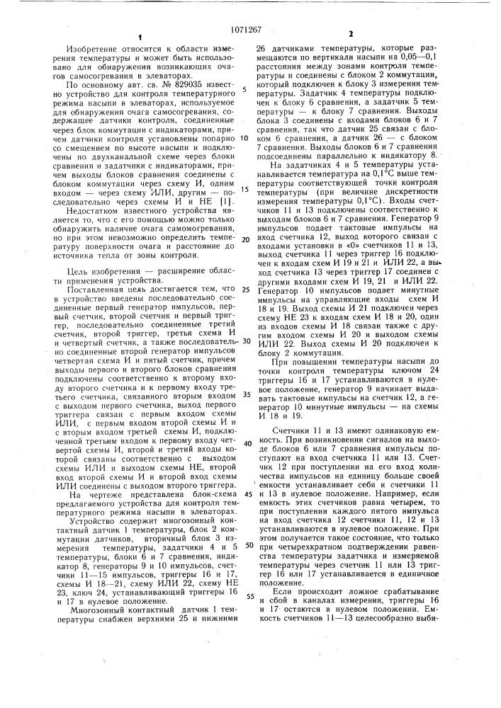 Устройство для контроля температурного режима насыпи в элеваторах (патент 1071267)