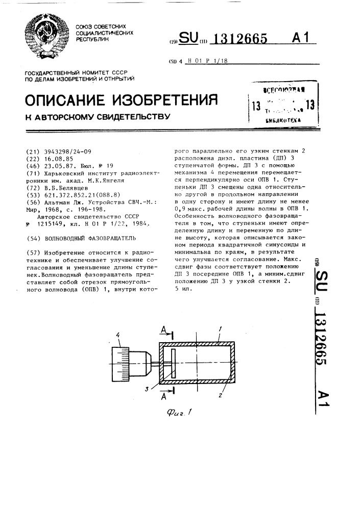 Волноводный фазовращатель (патент 1312665)