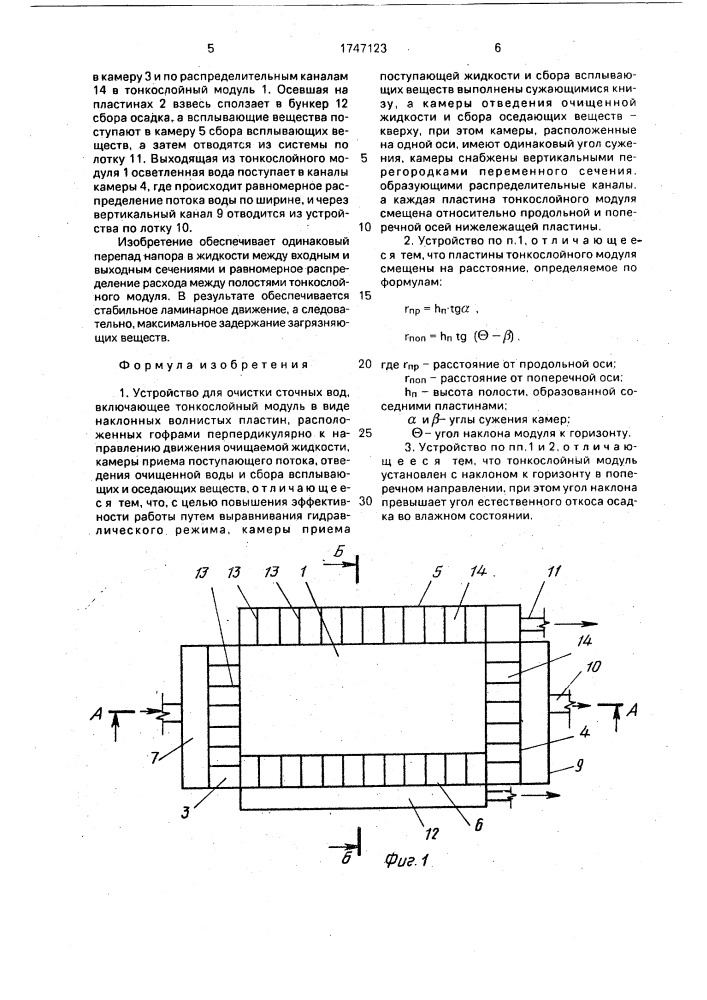 Устройство для очистки сточных вод (патент 1747123)