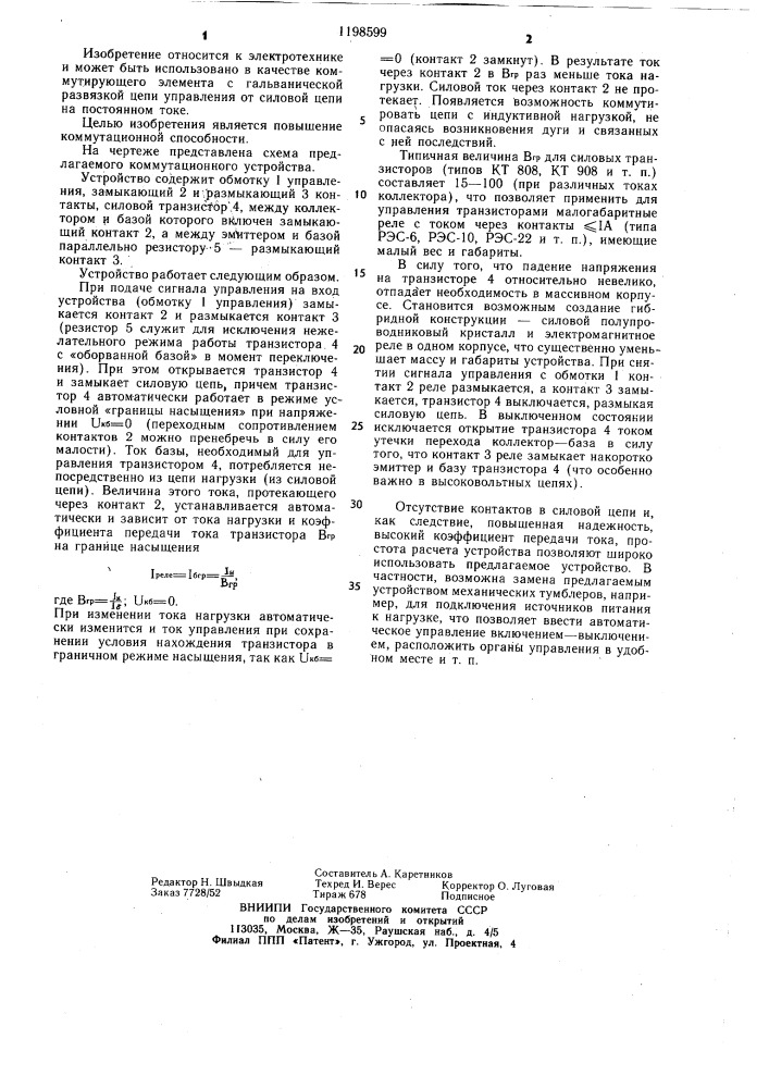 Реле постоянного тока (патент 1198599)