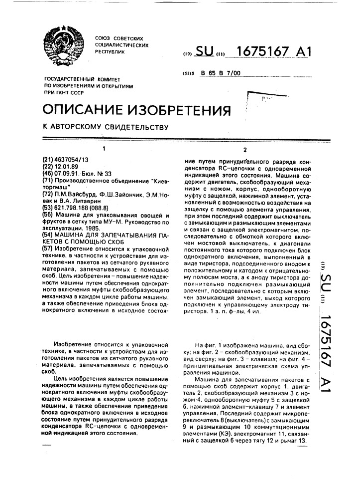 Машина для запечатывания пакетов с помощью скоб (патент 1675167)