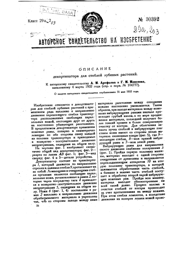Декортикатор для стеблей лубяных растений (патент 30392)