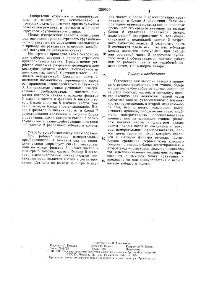 Устройство для выборки зазора в приводе отрезного круглопильного станка (патент 1289629)