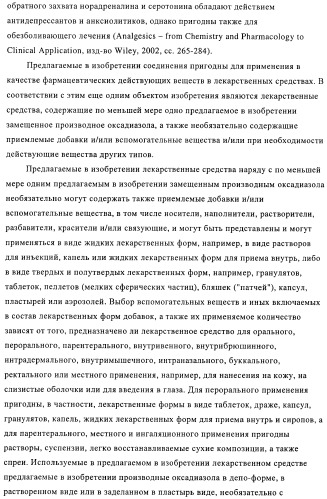 Замещенные производные оксадиазола и их применение в качестве лигандов опиоидных рецепторов (патент 2430098)