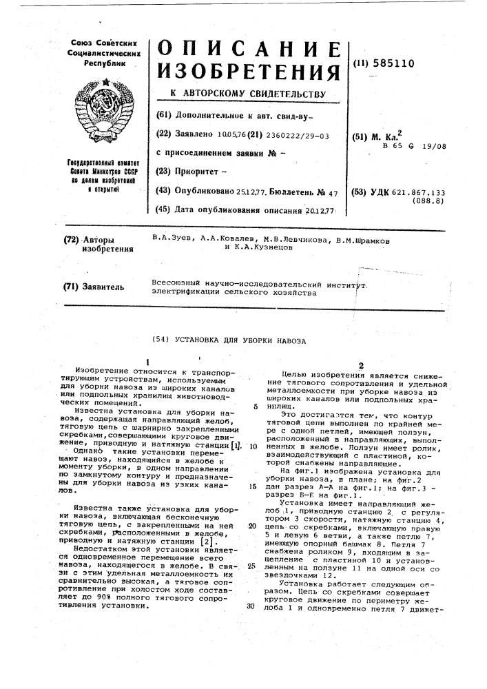 Установка для уборки навоза (патент 585110)