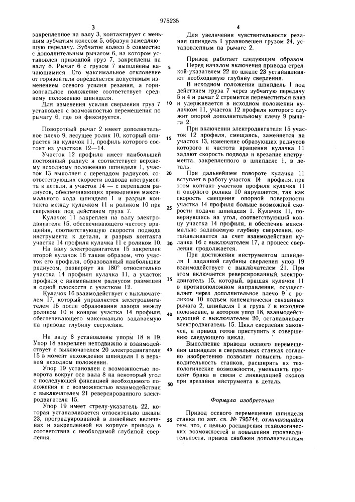 Привод осевого перемещения шпинделя станка (патент 975235)