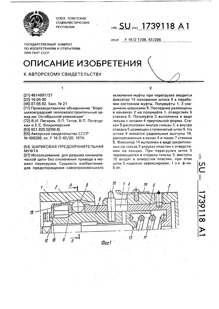 Шариковая предохранительная муфта (патент 1739118)