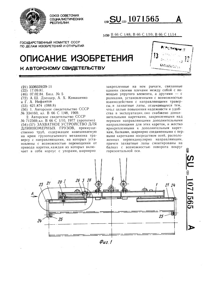 Захватное устройство для длинномерных грузов (патент 1071565)