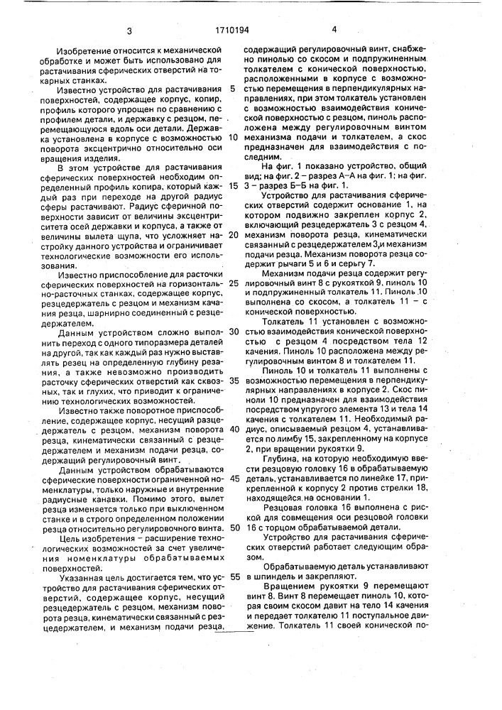 Устройство для растачивания сферических отверстий (патент 1710194)