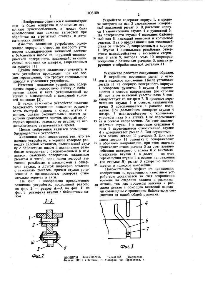 Зажимное устройство (патент 1006159)