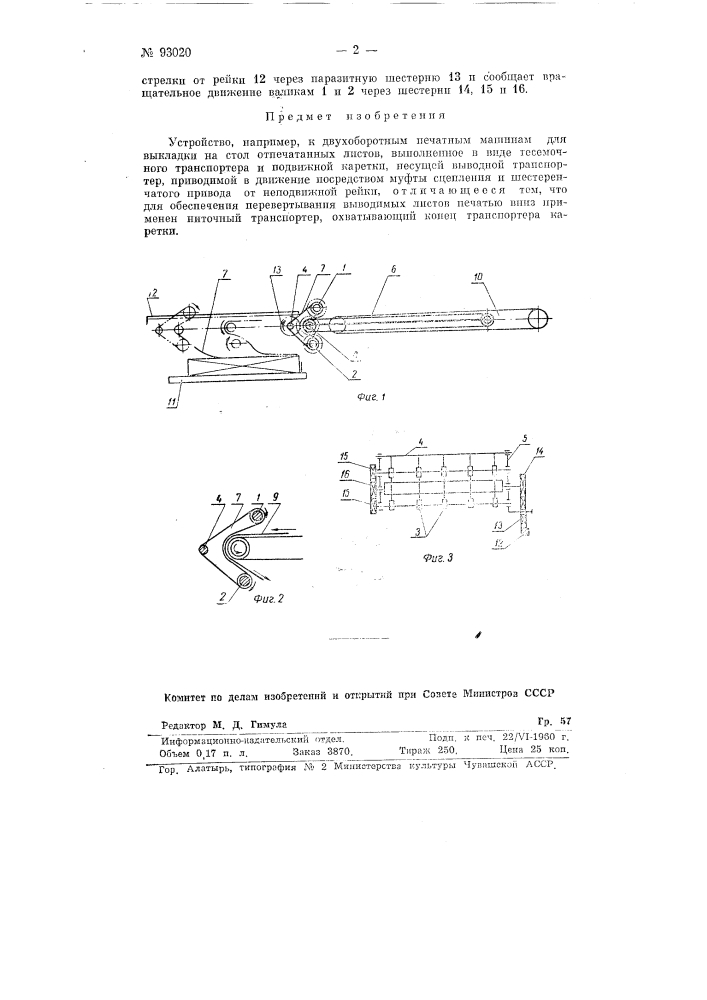 Устройство, например, к двухоборотным печатным машинам для выкладки на стол отпечатанных листов (патент 93020)