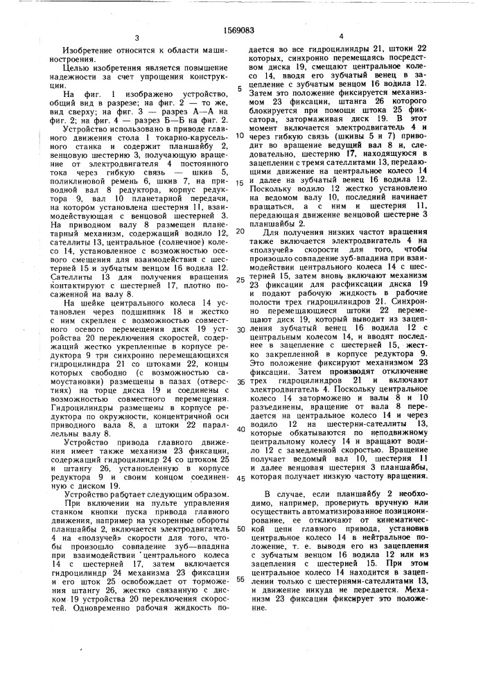 Устройство привода главного движения металлорежущего станка (патент 1569083)