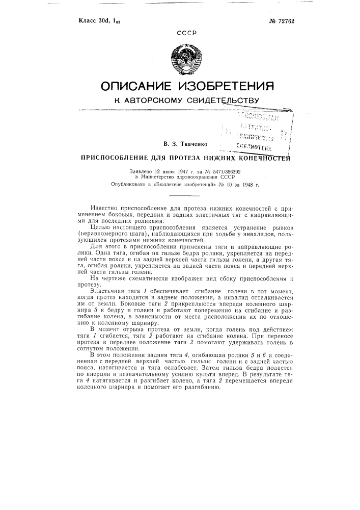 Приспособление для протеза нижних конечностей (патент 72762)