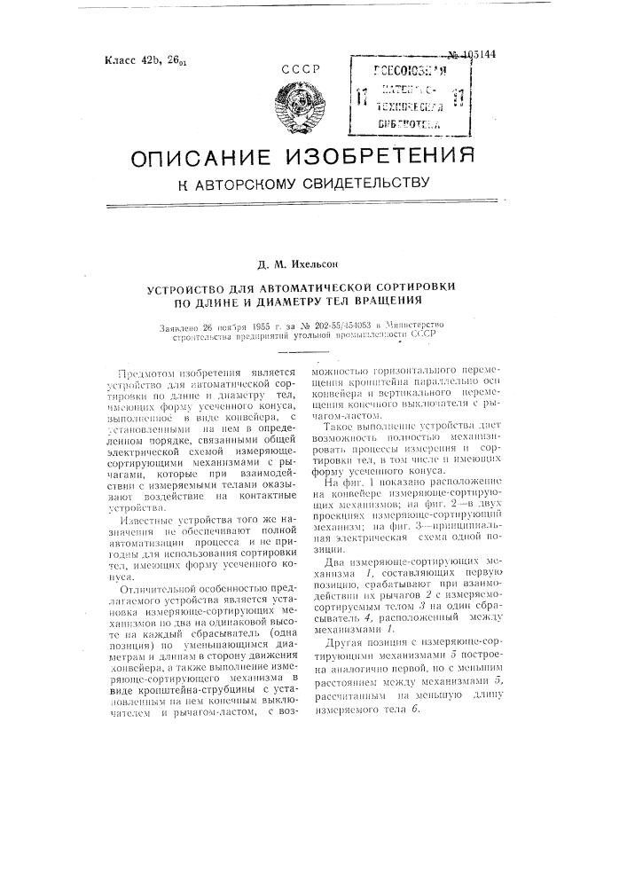 Устройство для автоматической сортировки по длине и диаметру тел вращения (патент 105144)