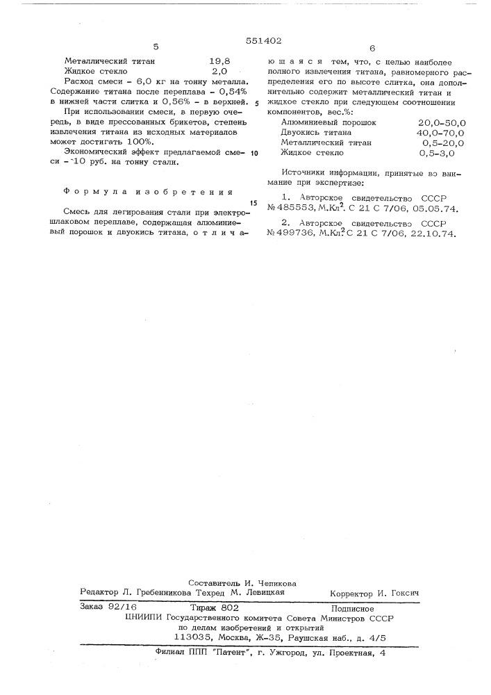 Смесь для легирования стали (патент 551402)